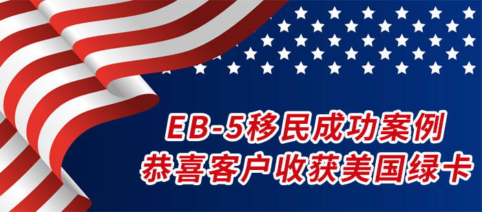美国EB5移民案例 美国EB5移民案例