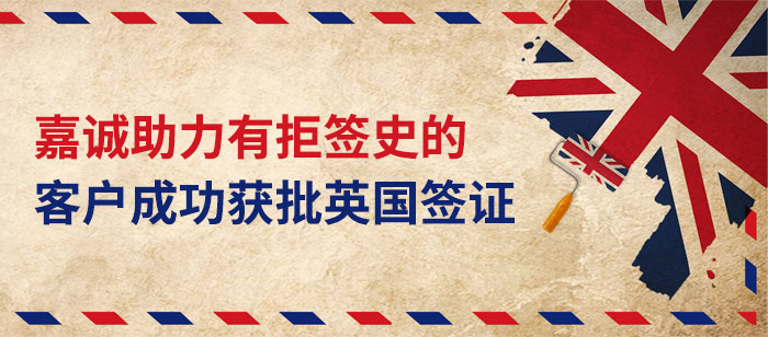 英国签证成功案例-助力有拒签史客户出签