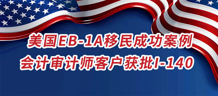 美国EB-1A成功案例-会计审计师获批I-140