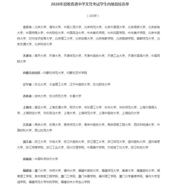 2026年招收香港中学文凭考试学生内地高校名单
