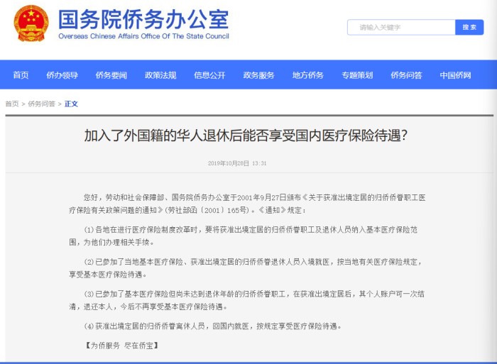 享受国内医保待遇 享受国内医保待遇