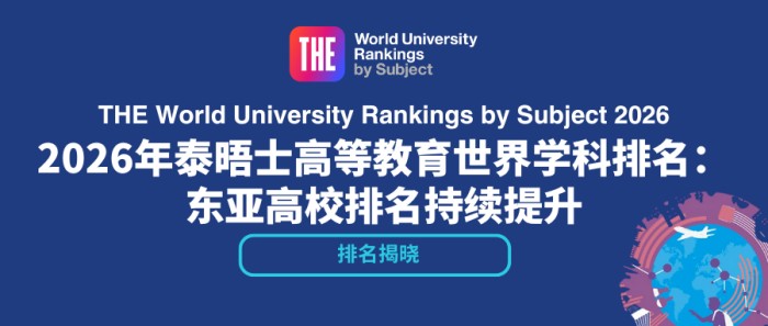 泰晤士高等教育世界大学学科排名