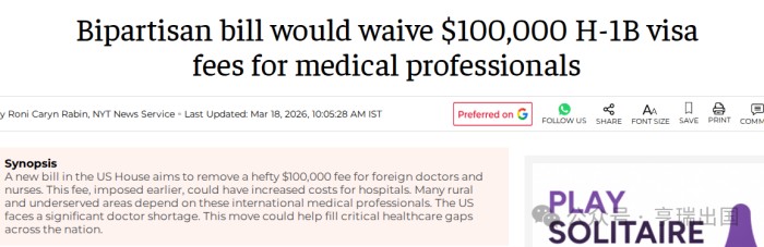 医疗行业H-1B免交10万美元签证费